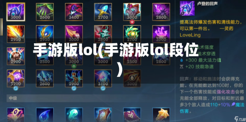手游版lol(手游版lol段位)