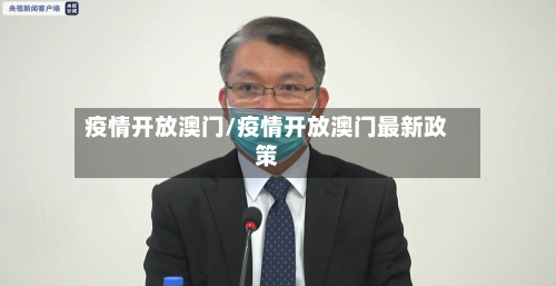 疫情开放澳门/疫情开放澳门最新政策