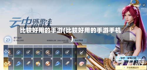 比较好用的手游(比较好用的手游手机)