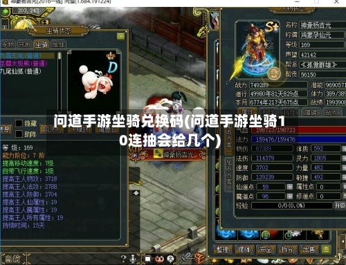 问道手游坐骑兑换码(问道手游坐骑10连抽会给几个)