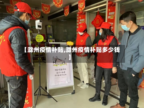 【滁州疫情补贴,滁州疫情补贴多少钱】