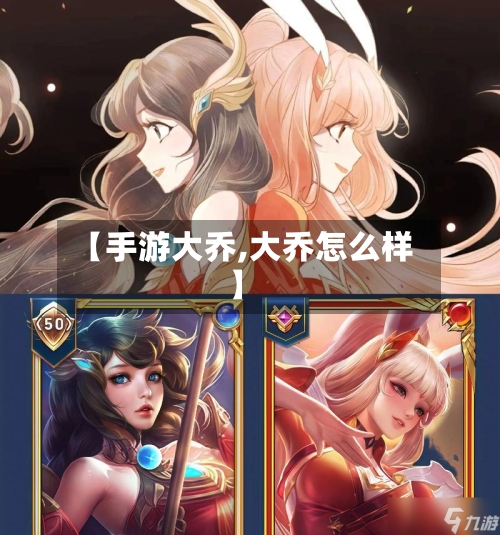 【手游大乔,大乔怎么样】