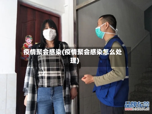 疫情聚会感染(疫情聚会感染怎么处理)-第3张图片