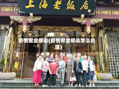 疫情聚会感染(疫情聚会感染怎么处理)