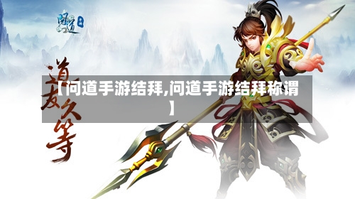【问道手游结拜,问道手游结拜称谓】