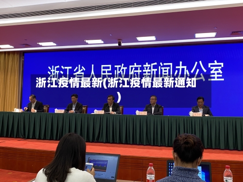 浙江疫情最新(浙江疫情最新通知)-第2张图片