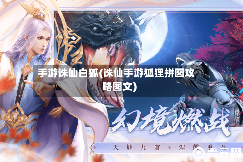 手游诛仙白狐(诛仙手游狐狸拼图攻略图文)