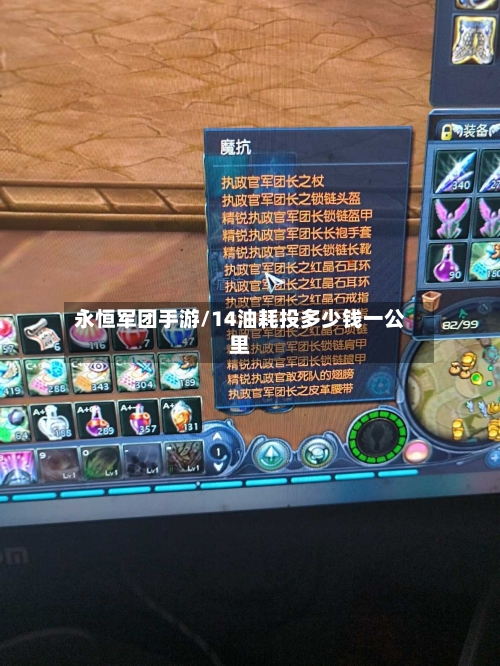 永恒军团手游/14油耗投多少钱一公里