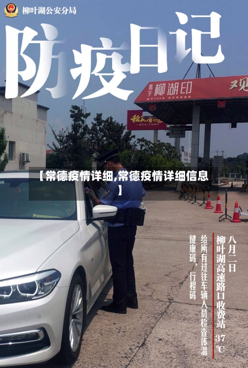 【常德疫情详细,常德疫情详细信息】