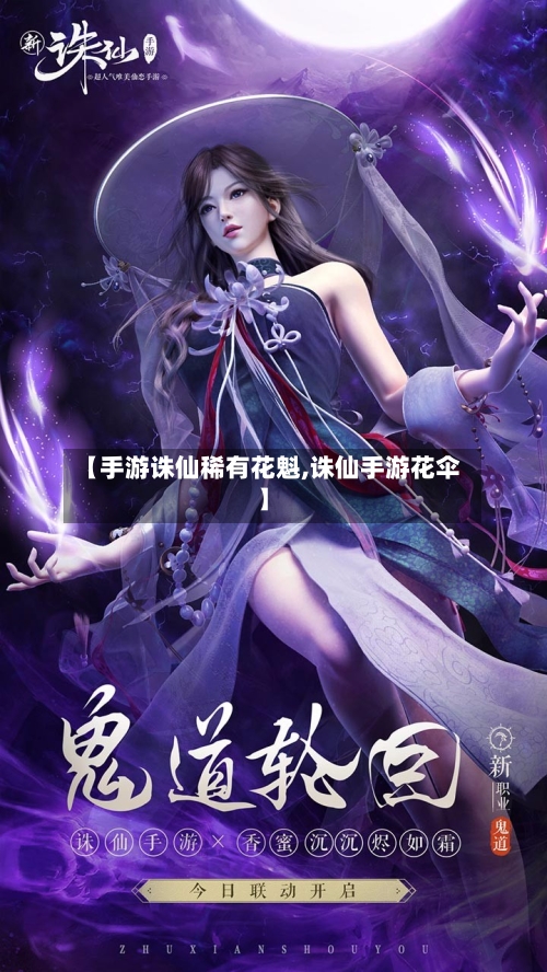 【手游诛仙稀有花魁,诛仙手游花伞】-第3张图片