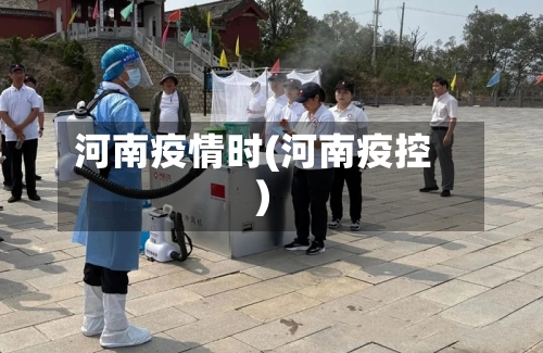 河南疫情时(河南疫控)-第2张图片