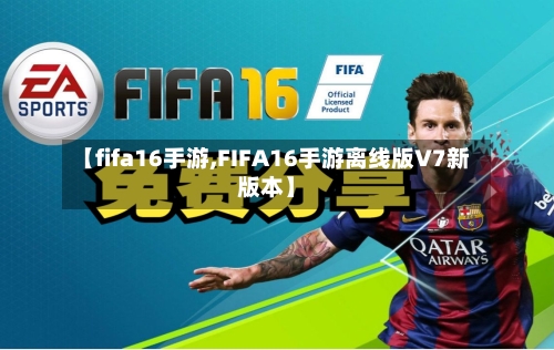 【fifa16手游,FIFA16手游离线版V7新版本】-第3张图片