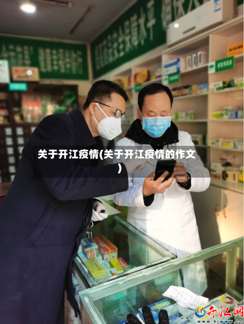 关于开江疫情(关于开江疫情的作文)-第2张图片