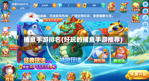 捕鱼手游排名(好玩的捕鱼手游推荐)