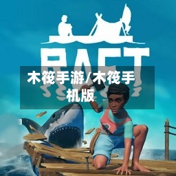 木筏手游/木筏手机版
