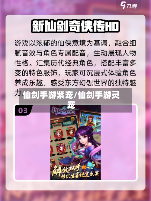 仙剑手游紫宠/仙剑手游灵宠-第3张图片