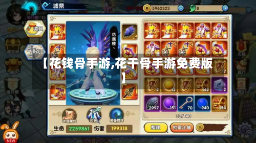 【花钱骨手游,花千骨手游免费版】