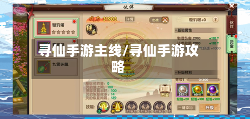寻仙手游主线/寻仙手游攻略