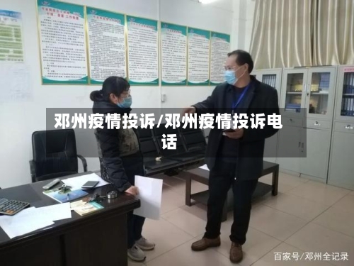 邓州疫情投诉/邓州疫情投诉电话