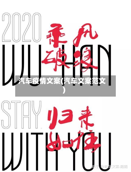 汽车疫情文案(汽车文案范文)