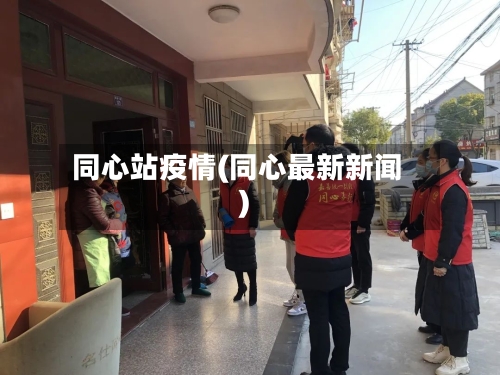 同心站疫情(同心最新新闻)