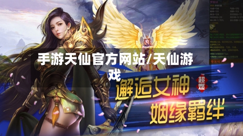 手游天仙官方网站/天仙游戏
