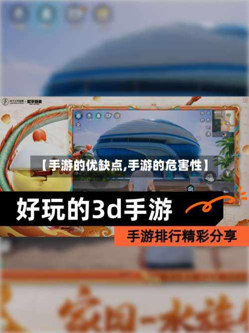【手游的优缺点,手游的危害性】
