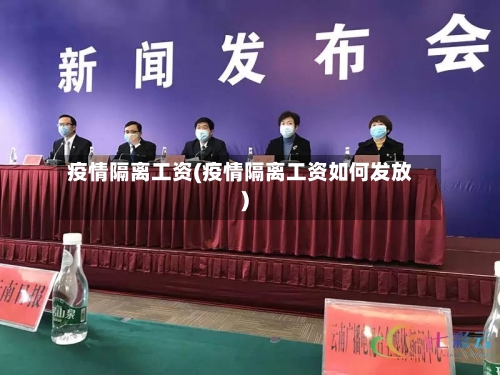 疫情隔离工资(疫情隔离工资如何发放)-第2张图片