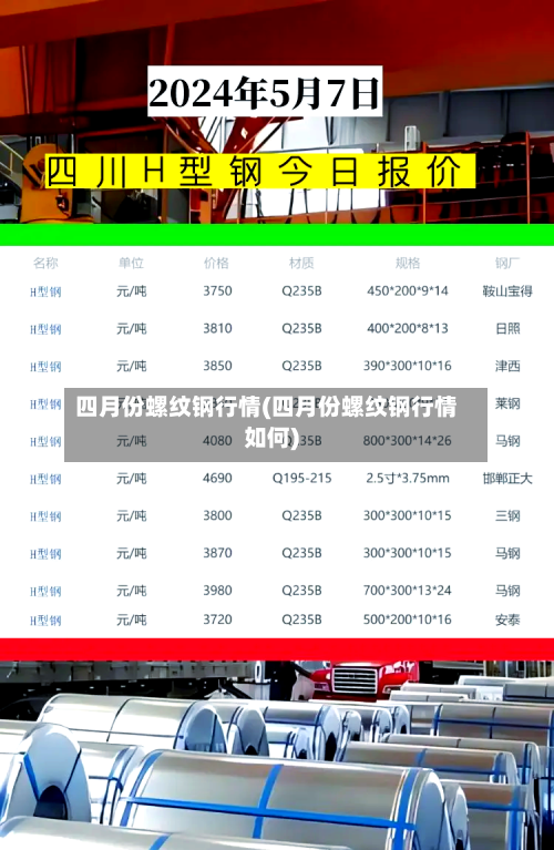 四月份螺纹钢行情(四月份螺纹钢行情如何)-第2张图片