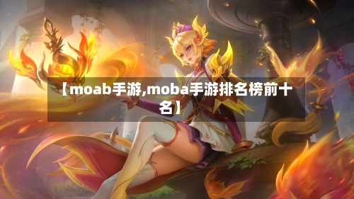 【moab手游,moba手游排名榜前十名】