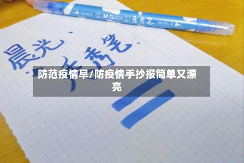 防范疫情早/防疫情手抄报简单又漂亮-第3张图片