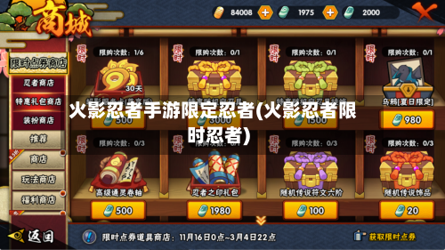 火影忍者手游限定忍者(火影忍者限时忍者)
