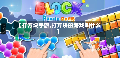 【打方块手游,打方块的游戏叫什么】-第2张图片