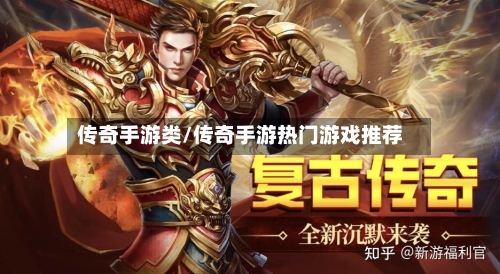 传奇手游类/传奇手游热门游戏推荐-第2张图片