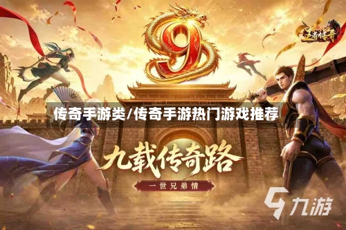 传奇手游类/传奇手游热门游戏推荐