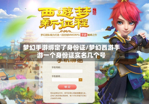 梦幻手游绑定了身份证/梦幻西游手游一个身份证实名几个号