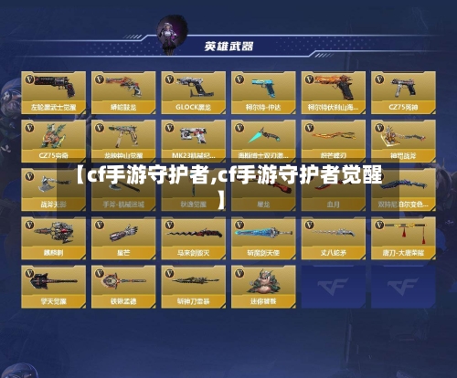 【cf手游守护者,cf手游守护者觉醒】