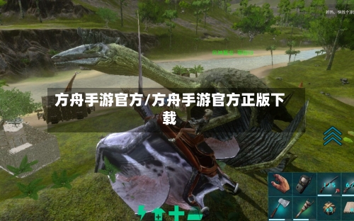 方舟手游官方/方舟手游官方正版下载-第2张图片