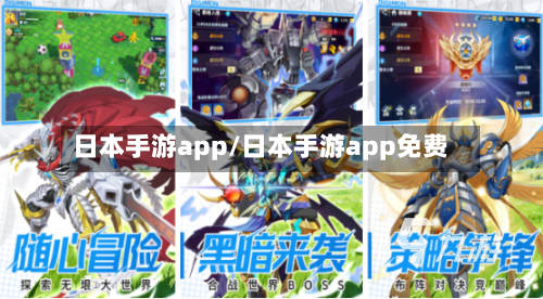 日本手游app/日本手游app免费-第2张图片