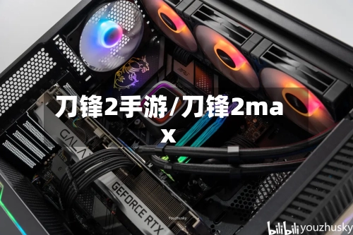 刀锋2手游/刀锋2max-第3张图片