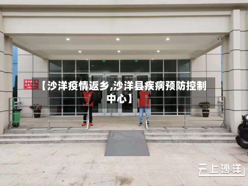 【沙洋疫情返乡,沙洋县疾病预防控制中心】