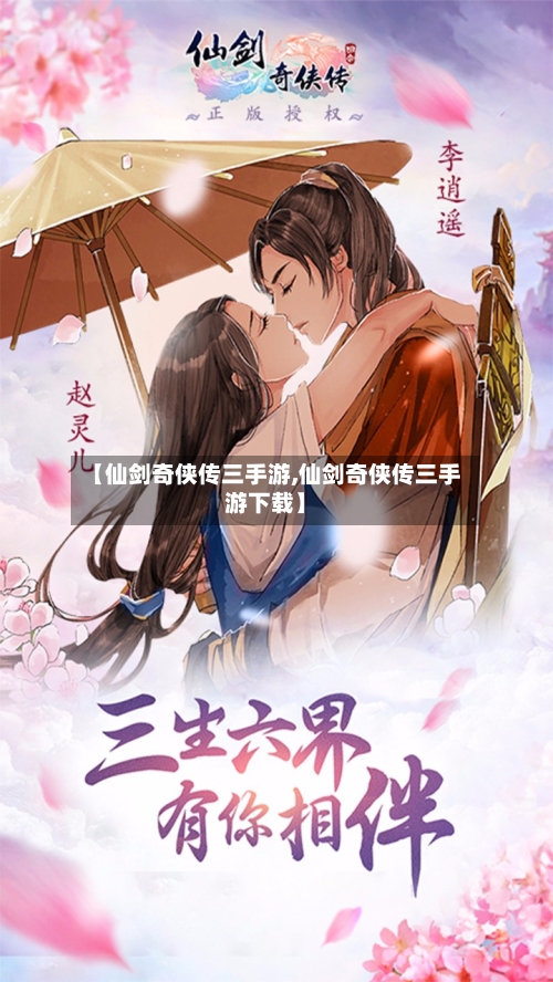 【仙剑奇侠传三手游,仙剑奇侠传三手游下载】-第2张图片