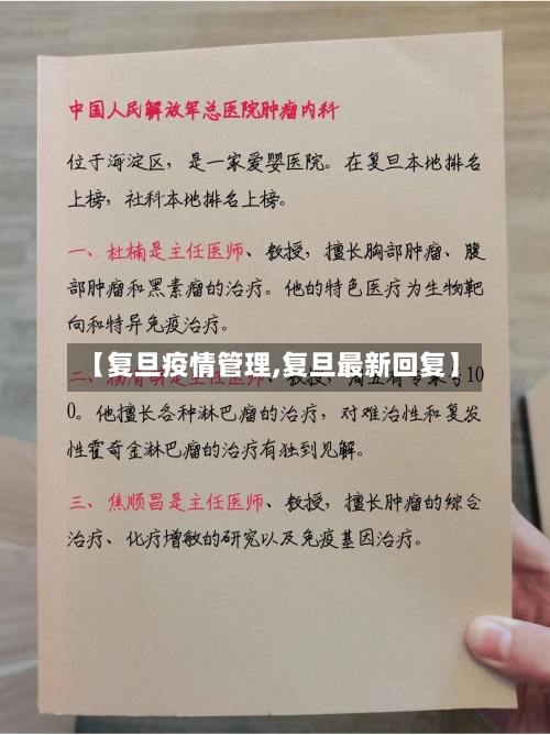 【复旦疫情管理,复旦最新回复】