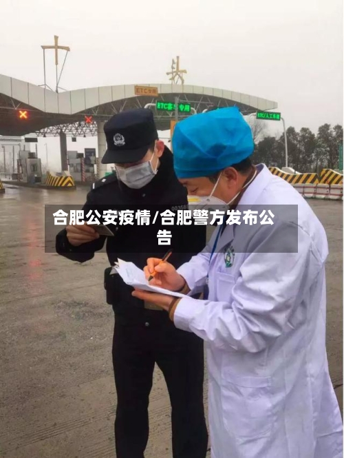 合肥公安疫情/合肥警方发布公告