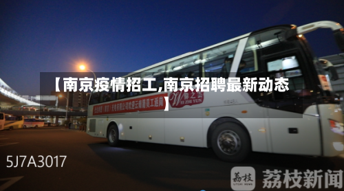 【南京疫情招工,南京招聘最新动态】