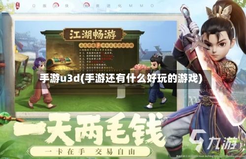 手游u3d(手游还有什么好玩的游戏)