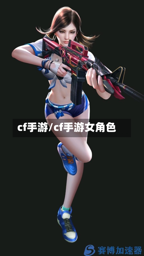 cf手游/cf手游女角色