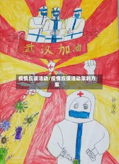 疫情应援活动/疫情应援活动策划方案