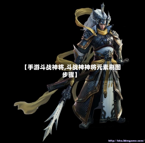 【手游斗战神将,斗战神神将元素刷图步骤】