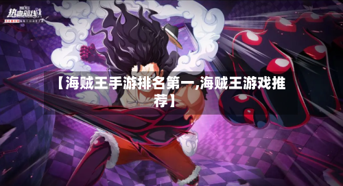 【海贼王手游排名第一,海贼王游戏推荐】